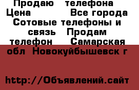 Продаю 3 телефона › Цена ­ 3 000 - Все города Сотовые телефоны и связь » Продам телефон   . Самарская обл.,Новокуйбышевск г.